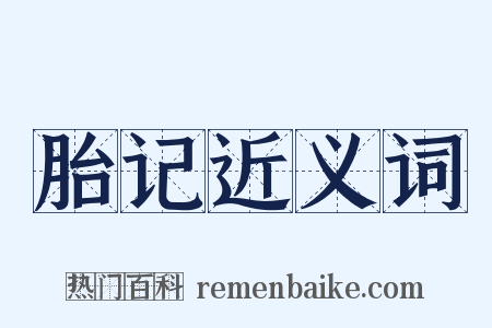 胎记近义词是什么意思的图片